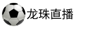 龙珠体育直播
